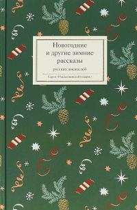 Обложка книги «Новогодние и другие зимние рассказы русских писателей»