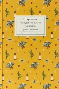 Обложка книги «Старинные рождественские рассказы русских писателей»