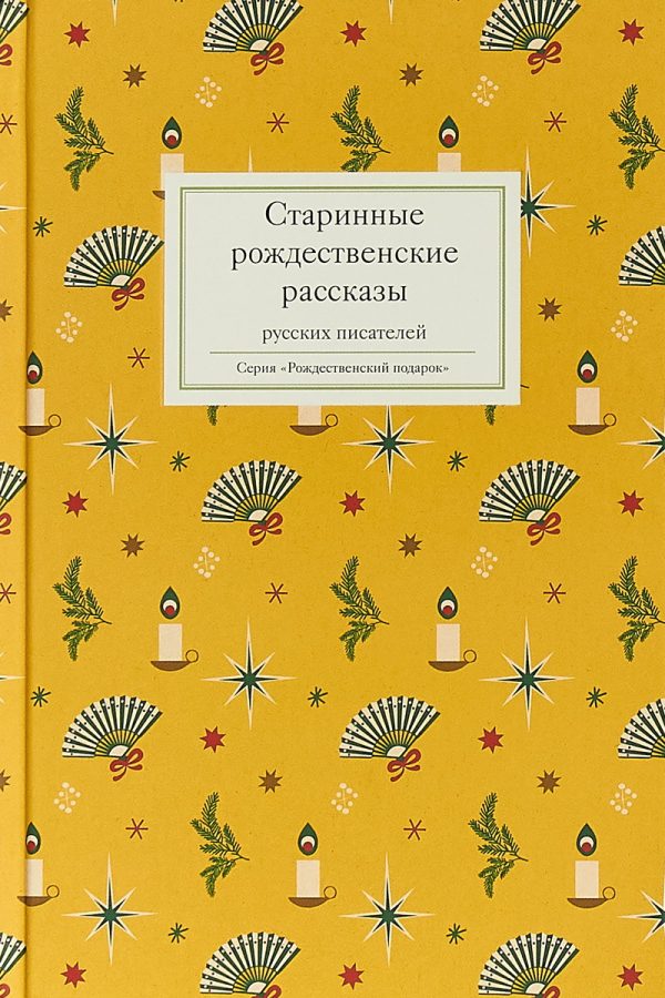 Обложка книги «Старинные рождественские рассказы русских писателей»