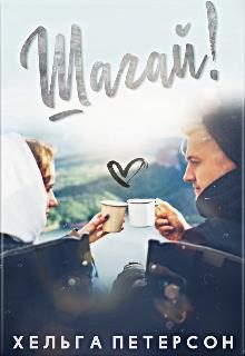 Обложка книги «Шагай!»