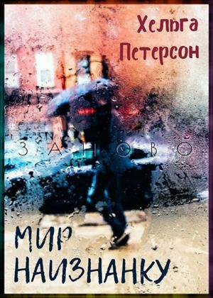 Обложка книги «Мир наизнанку»