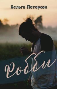 Обложка книги «Робби»