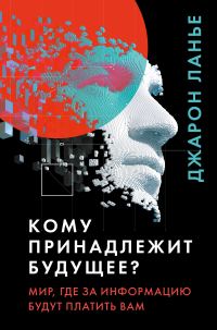 Обложка книги «Кому принадлежит будущее?»