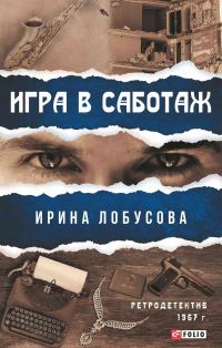 Обложка книги «Игра в саботаж»