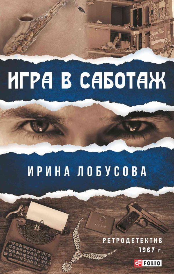 Обложка книги «Игра в саботаж»