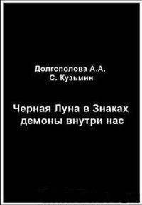 Обложка книги «Черная Луна в Знаках: демоны внутри нас»