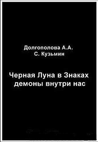 Обложка книги «Черная Луна в Знаках: демоны внутри нас»