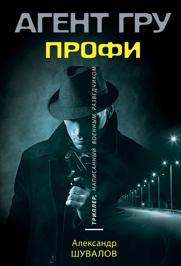 Обложка книги «Профи»