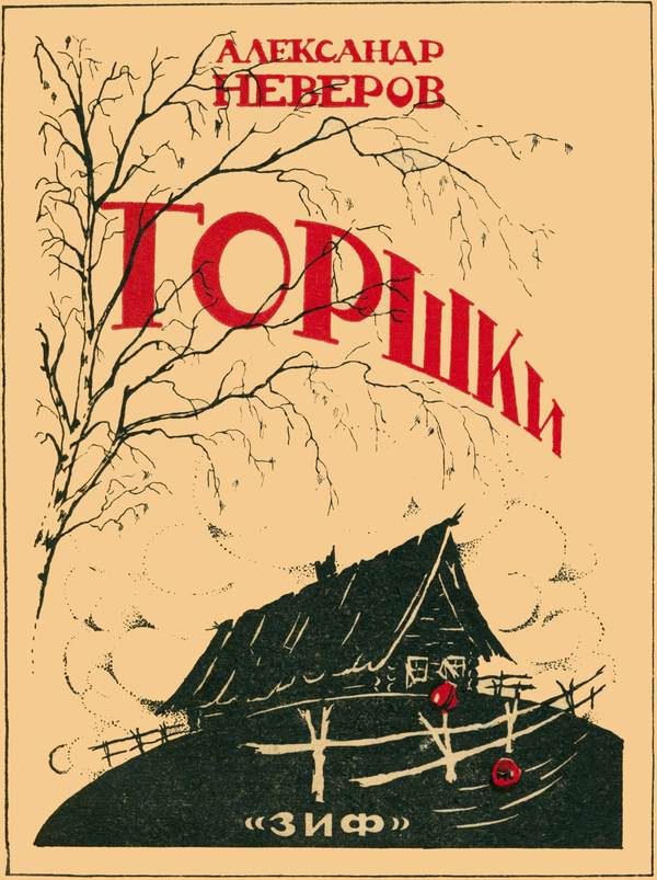 Обложка книги «Горшки»