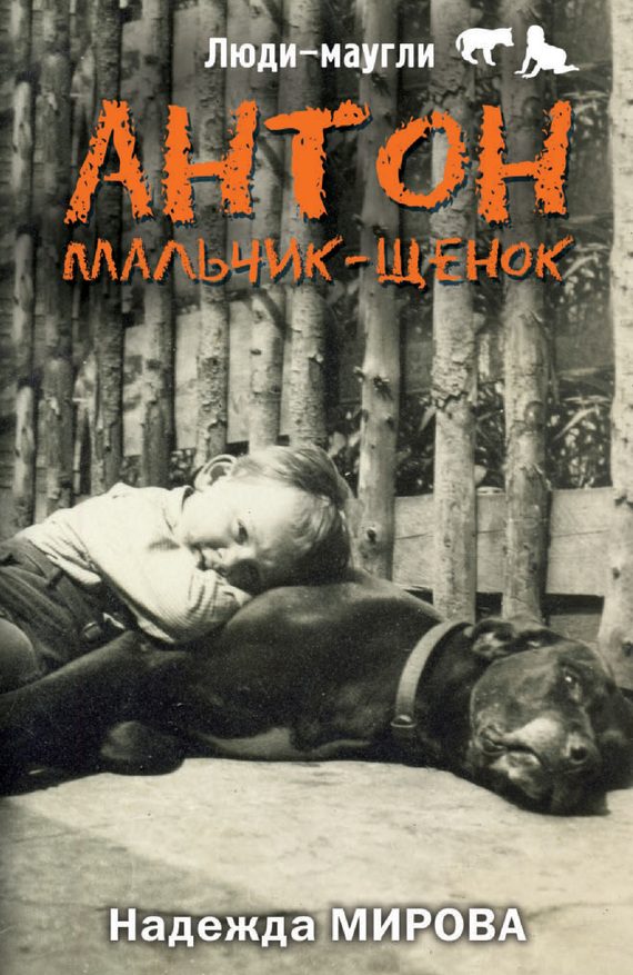 Обложка книги «Антон. Мальчик-щенок»