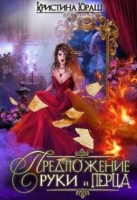 Обложка книги «Предложение руки и перца»
