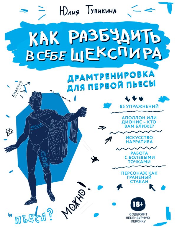 Обложка книги «Как разбудить в себе Шекспира. Драмтренировка для первой пьесы»