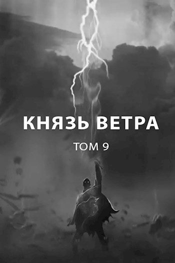 Обложка книги «Князь ветра»