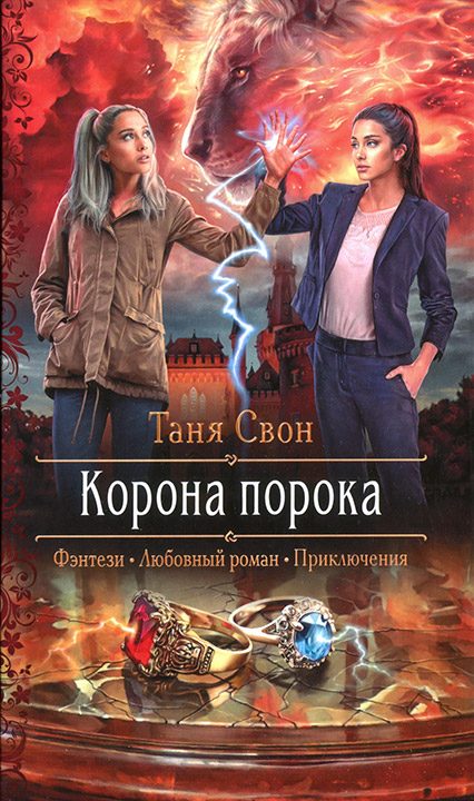 Обложка книги «Корона порока»