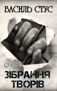 Обложка книги «Зібрання творів»