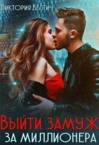 Обложка книги «Выйти замуж за миллионера»