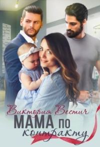 Обложка книги «Мама по контракту»