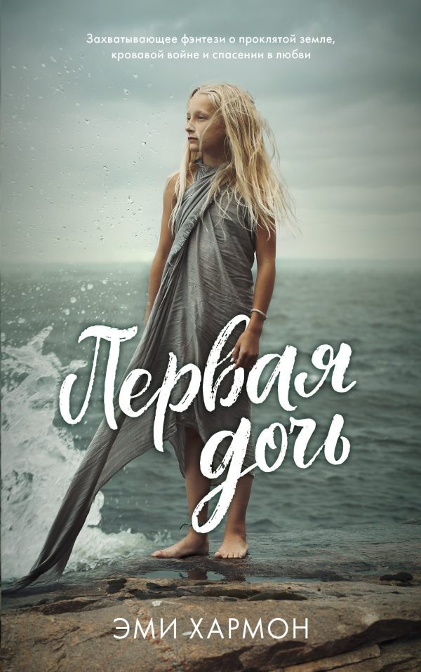 Обложка книги «Первая дочь»