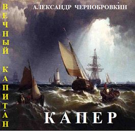 Обложка книги «Капер»