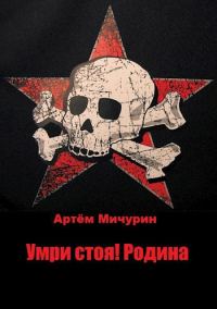 Обложка книги «Умри Стоя! Родина»