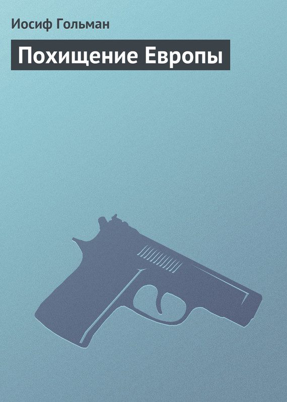 Обложка книги «Похищение Европы»