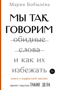 Обложка книги «Мы так говорим. Обидные слова и как их избежать»