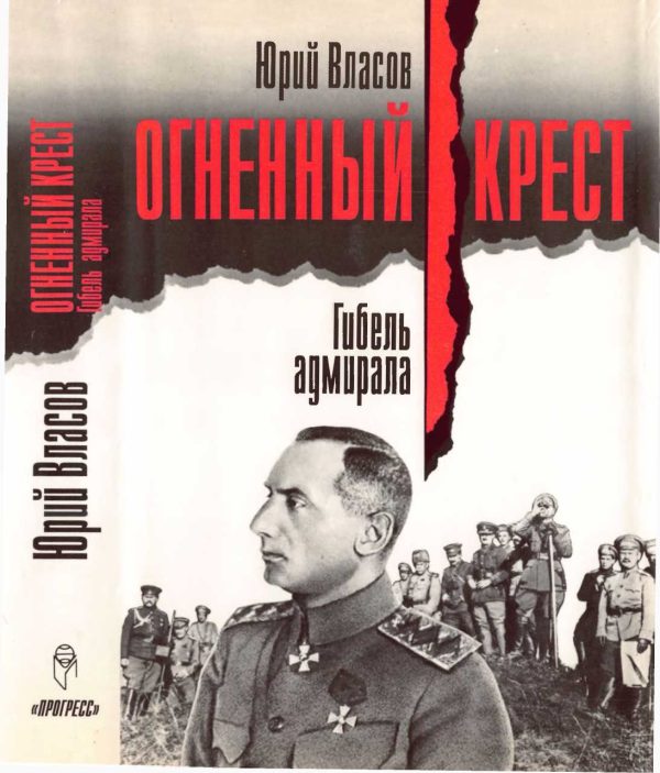 Обложка книги «Гибель адмирала»