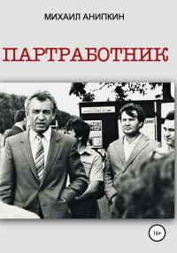 Обложка книги «Партработник»