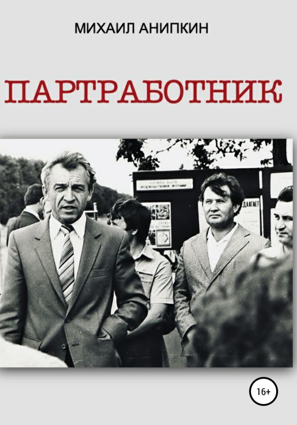Обложка книги «Партработник»