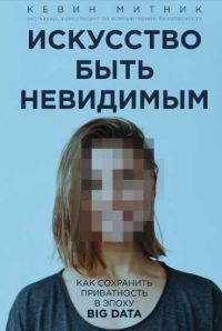 Обложка книги «Искусство быть невидимым»