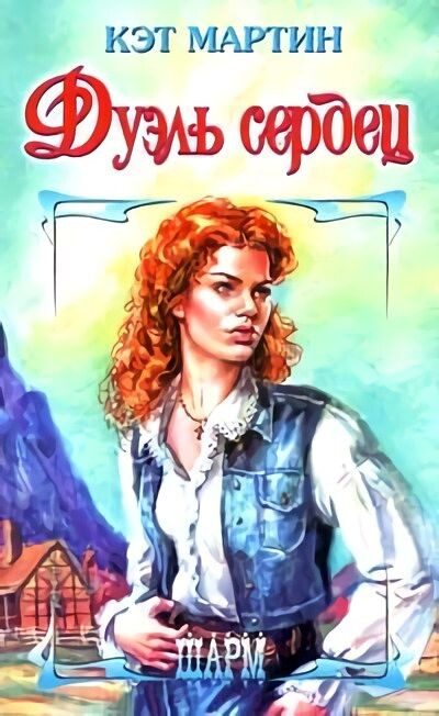 Обложка книги «Дуэль сердец»