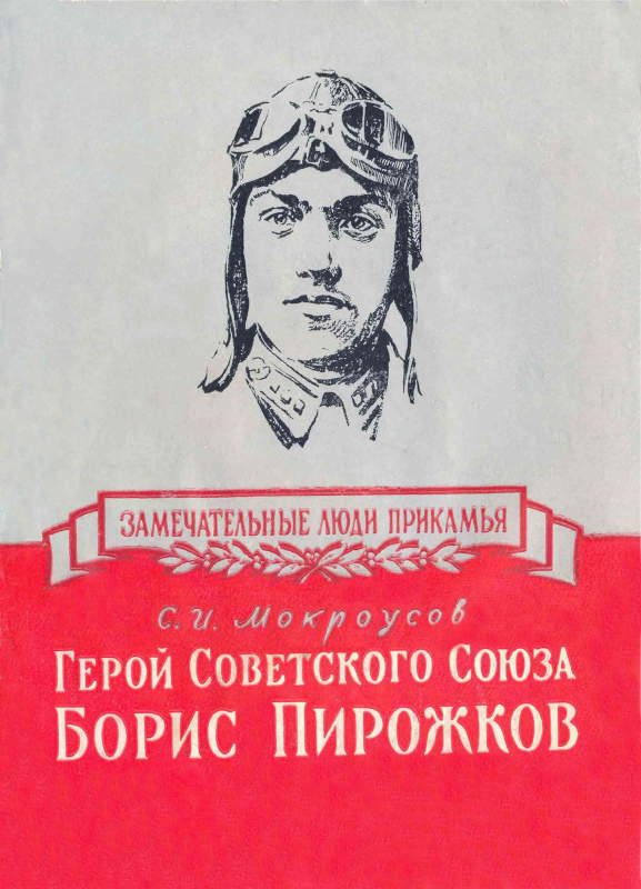 Обложка книги «Герой Советского Союза Борис Пирожков»