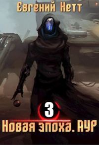 Обложка книги «Новая эпоха. Аур. Том 3»