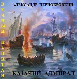 Обложка книги «Казачий адмирал»