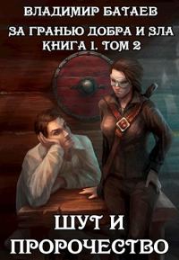 Обложка книги «Шут и пророчество. Книга 1. Том 2»