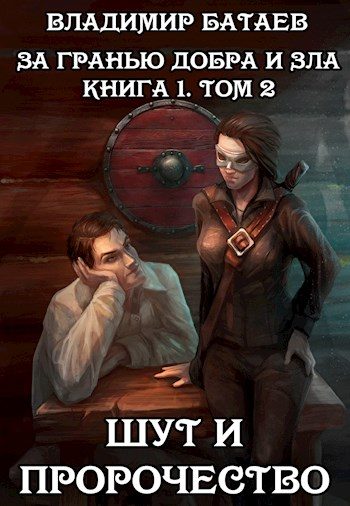 Обложка книги «Шут и пророчество. Книга 1. Том 2»