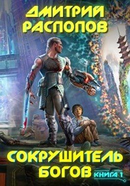 Обложка книги «Сокрушитель богов»