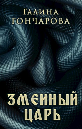 Обложка книги «Змеиный царь»