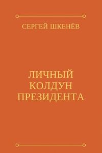 Обложка книги «Личный колдун президента»