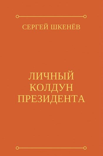 Обложка книги «Личный колдун президента»