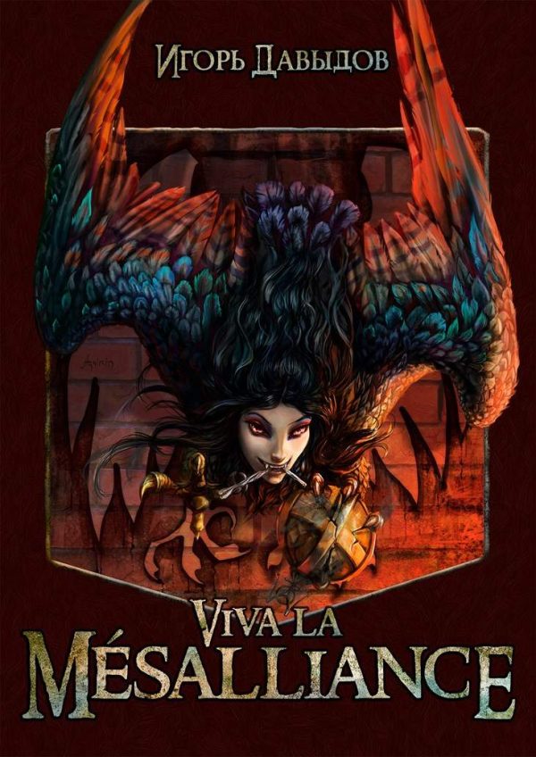 Обложка книги «Viva la Mésalliance, или Слава Мезальянсу»