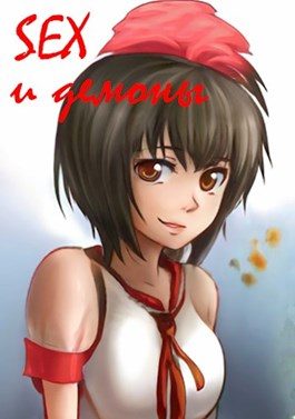 Обложка книги «SEX и демоны»