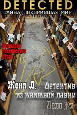 Обложка книги «Дело №2»