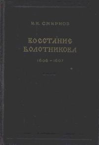 Обложка книги «Восстание Болотникова 1606–1607»