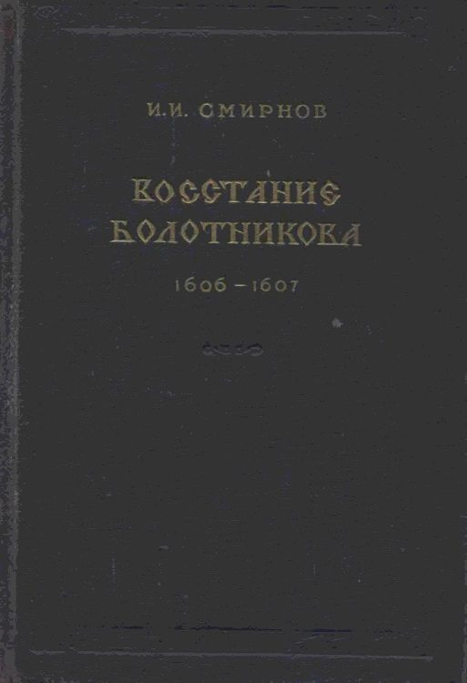 Обложка книги «Восстание Болотникова 1606–1607»