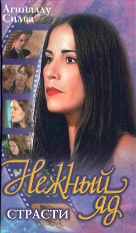 Обложка книги «Нежный яд. Страсти»