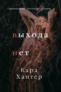 Обложка книги «Выхода нет»