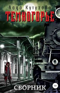 Обложка книги «Темногорье»