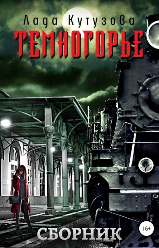 Обложка книги «Темногорье»