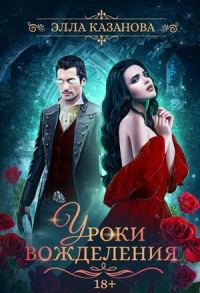 Обложка книги «Уроки вожделения»